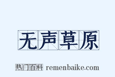 无声草原是什么意思的图片